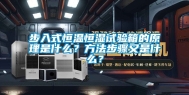 步入式恒温恒湿试验箱的原理是什么？方法步骤又是什么？