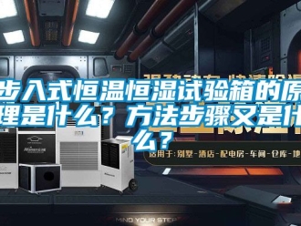 知识百科步入式恒温恒湿试验箱的原理是什么？方法步骤又是什么？