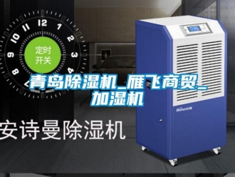 行业新闻青岛除湿机_雁飞商贸_加湿机