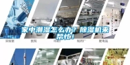 家中潮湿怎么办？除湿机来帮忙！