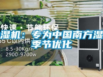 常见问题除湿机：专为中国南方湿冷季节优化