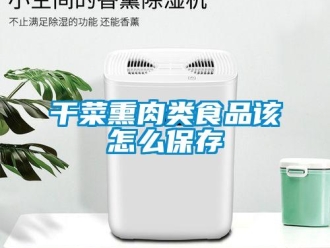 常见问题干菜熏肉类食品该怎么保存