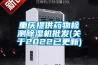 重庆提供药物检测除湿机批发(关于2022已更新)
