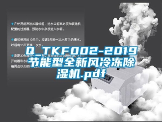 常见问题Q_TKF002-2019节能型全新风冷冻除湿机.pdf