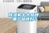 除湿机十大品牌，哪个品牌好？