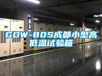常见问题GDW-80S成都小型高低温试验箱