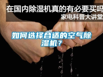 行业新闻如何选择合适的空气除湿机？