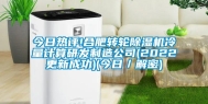 今日热评!合肥转轮除湿机冷量计算研发制造公司(2022更新成功)(今日／解密)
