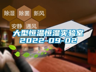 知识百科大型恒温恒湿实验室2022-09-02