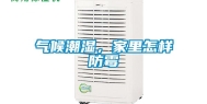 气候潮湿，家里怎样防霉