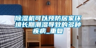 除湿机可以预防居家环境长期潮湿导致的多种疾病_重复