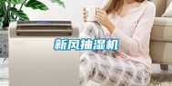 新风抽湿机
