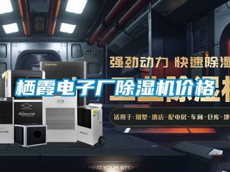 企业新闻栖霞电子厂除湿机价格