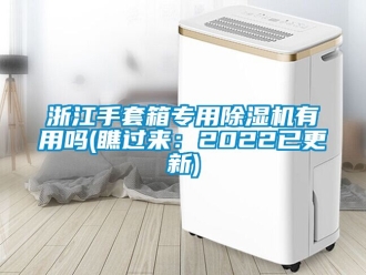 行业新闻浙江手套箱专用除湿机有用吗(瞧过来：2022已更新)