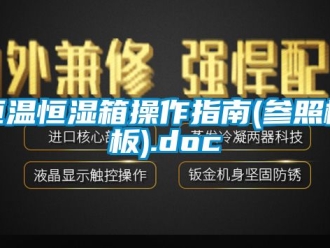 知识百科恒温恒湿箱操作指南(参照模板).doc