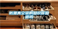 防潮真空袋的知识你知道吗