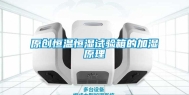 原创恒温恒湿试验箱的加湿原理