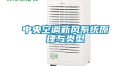 中央空调新风系统原理与类型