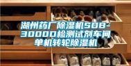 湖州药厂除湿机SDB-3000D检测试剂车间单机转轮除湿机