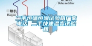 二手恒温恒湿试验箱厂家电话 二手快速温变试验箱