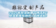 2021年除湿机哪个牌子好？除湿机推荐测评+品牌选购！