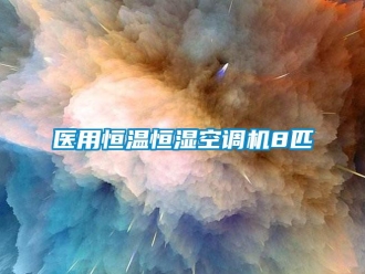 知识百科医用恒温恒湿空调机8匹