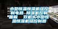 小型恒温恒湿机组控制电路 除湿机控制面板  双机头小型恒温恒湿机组控制器