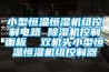 小型恒温恒湿机组控制电路 除湿机控制面板  双机头小型恒温恒湿机组控制器