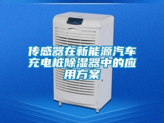 行业新闻传感器在新能源汽车充电桩除湿器中的应用方案