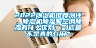 2022除湿机推荐测评，除湿机除湿和空调除湿有什么区别？到底是不是真的有用？