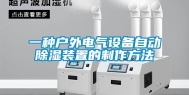 一种户外电气设备自动除湿装置的制作方法