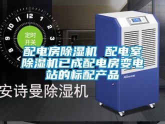 行业新闻配电房除湿机 配电室除湿机已成配电房变电站的标配产品
