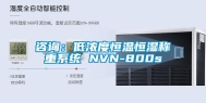 咨询：低浓度恒温恒湿称重系统 NVN-800s