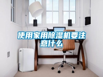 知识百科使用家用除湿机要注意什么
