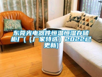 知识百科东莞光电器件恒温恒湿存储柜厂(（厂家特选）2022已更新)