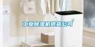 工业除湿机供货公司