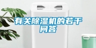 有关除湿机的若干问答