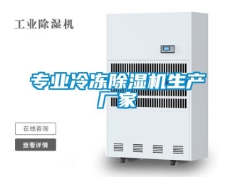 企业新闻专业冷冻除湿机生产厂家