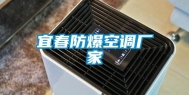 宜春防爆空调厂家