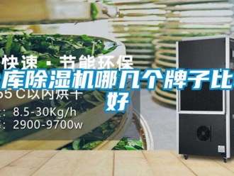 企业新闻仓库除湿机哪几个牌子比较好