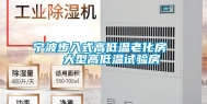 宁波步入式高低温老化房   大型高低温试验房