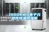 1000KWS电子元器件恒温恒湿柜