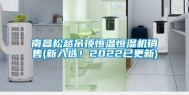 南昌松越吊顶恒温恒湿机销售(新入选！2022已更新)