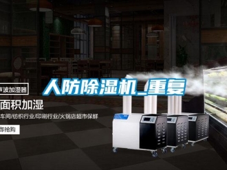 行业新闻人防除湿机_重复