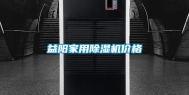 益阳家用除湿机价格