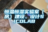 恒温恒湿实验室（房）建设、设计SICOLAB