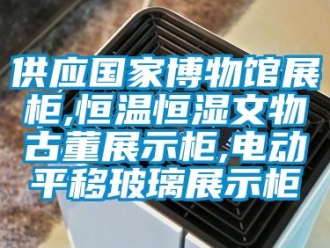 知识百科供应国家博物馆展柜,恒温恒湿文物古董展示柜,电动平移玻璃展示柜