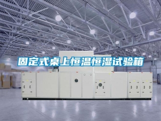 知识百科固定式桌上恒温恒湿试验箱