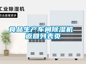 企业新闻食品生产车间除湿机 返回列表页