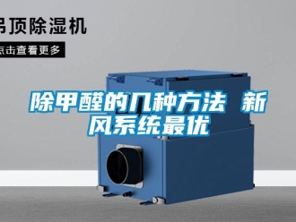 常见问题除甲醛的几种方法 新风系统最优